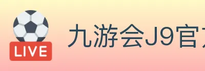九游会J9官方平台 logo